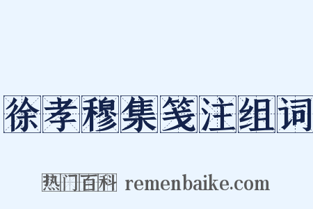 徐孝穆集笺注组词是什么意思的图片